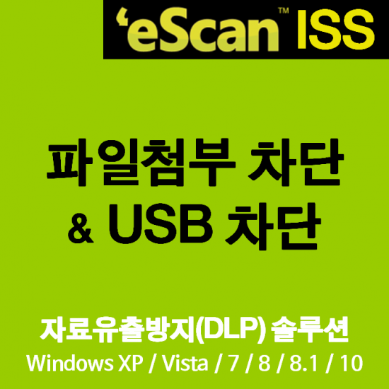 이스캔 자료유출 방지(DLP) 솔루션, 컴퓨터 바이러스 백신 - eScan ISS 파일첨부 차단 + USB 차단 + 컴퓨터 바이러스 백신