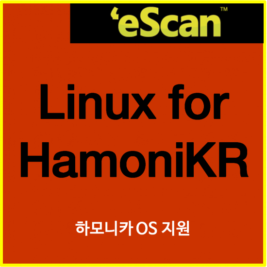 이스캔 하모니카 OS용 컴퓨터 바이러스 백신 - eScan for HamoniKR (Linux Desktop) 하모니카 OS를 지원하는 이스캔 리눅스 데스크탑 컴퓨터용 바이러스 백신